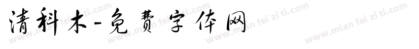 清科木字体转换
