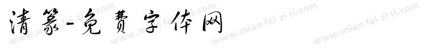 清篆字体转换