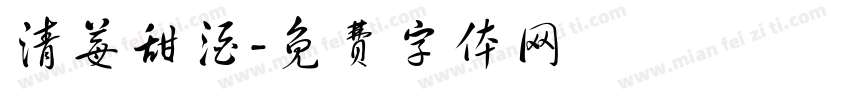 清莓甜酒字体转换