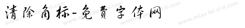 清除角标字体转换
