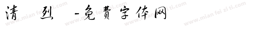 清風烈馬字体转换