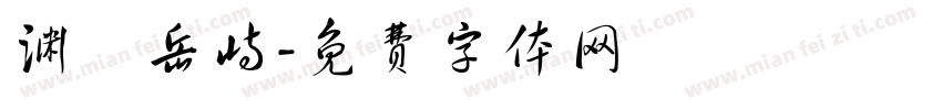 渊渟岳峙字体转换