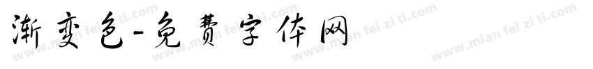 渐变色字体转换