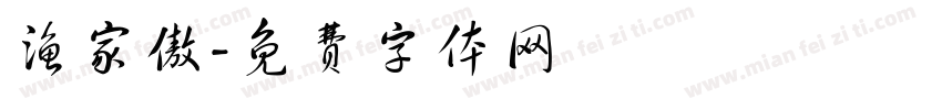 渔家傲字体转换