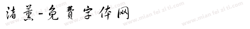 渚薰字体转换