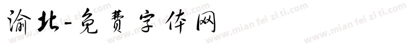 渝北字体转换