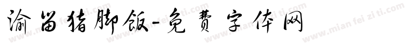 渝留猪脚饭字体转换