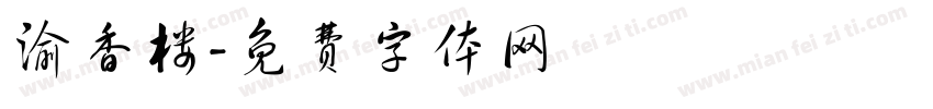 渝香楼字体转换