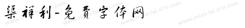渠祥利字体转换