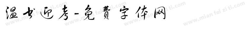 温书迎考字体转换