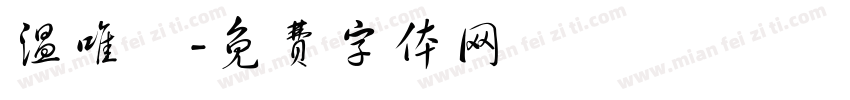 温唯煖字体转换