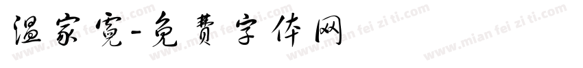 温家霓字体转换