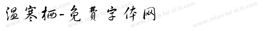 温寒栖字体转换