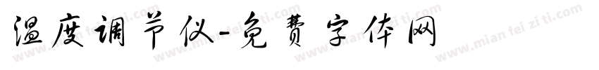 温度调节仪字体转换