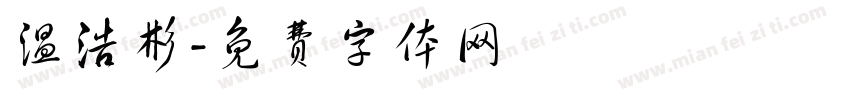 温浩彬字体转换