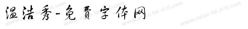温浩秀字体转换