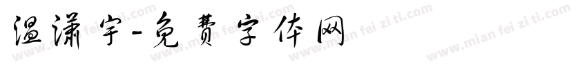 温潇宇字体转换