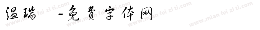 温瑞華字体转换