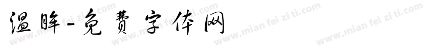 温眸字体转换