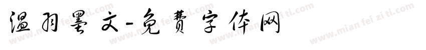 温羽墨文字体转换
