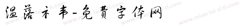 温落礻韦字体转换
