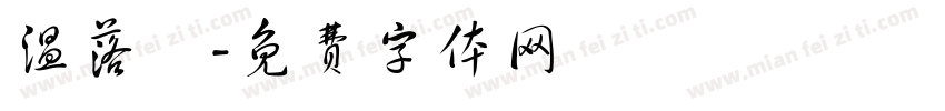 温落祎字体转换