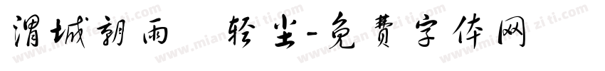 渭城朝雨浥轻尘字体转换
