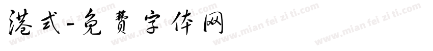 港式字体转换
