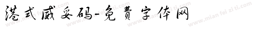 港式威妥码字体转换