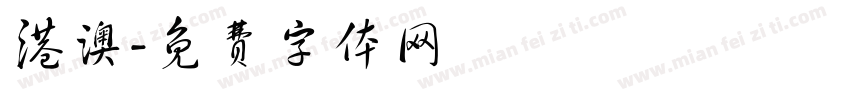 港澳字体转换