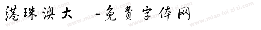 港珠澳大橋字体转换