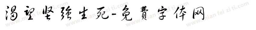 渴望坚强生死字体转换