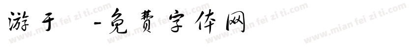 游于瑩字体转换