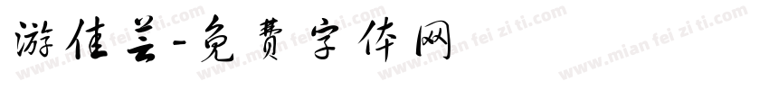 游佳芸字体转换