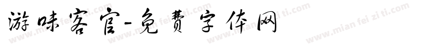 游味客官字体转换
