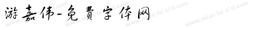 游嘉伟字体转换