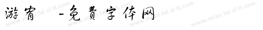 游宥騰字体转换
