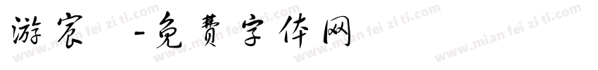 游宸銨字体转换