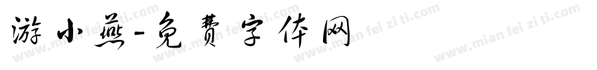 游小燕字体转换
