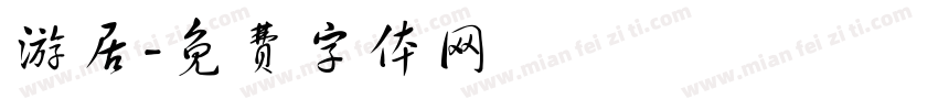 游居字体转换