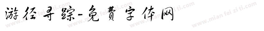 游径寻踪字体转换