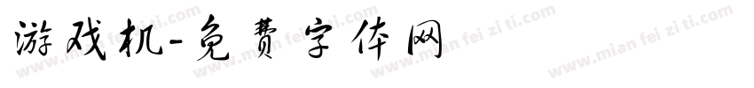 游戏机字体转换