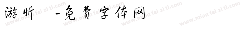 游昕穎字体转换