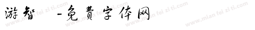 游智勝字体转换