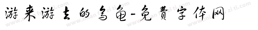 游来游去的乌龟字体转换