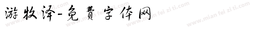 游牧泽字体转换