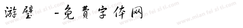 游璧伃字体转换