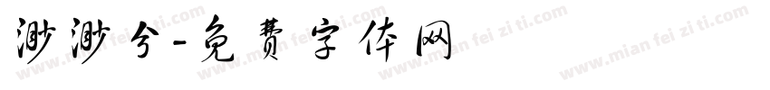 渺渺兮字体转换