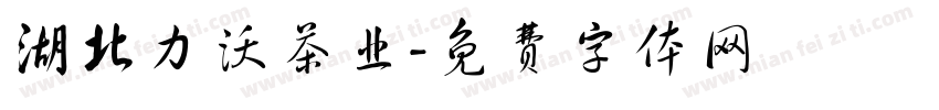 湖北力沃茶业字体转换
