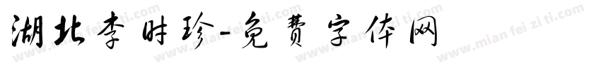 湖北李时珍字体转换